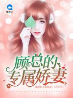 顧總的專屬嬌妻