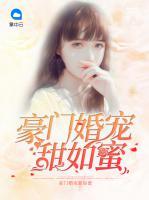 豪門婚寵甜如蜜