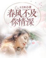 春風不知你情深