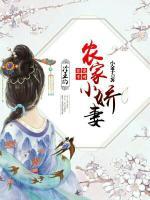非寵不可：冷王的農(nóng)家小嬌妻