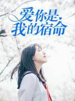 愛你是我的宿命