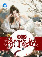 重生之將門寵妃