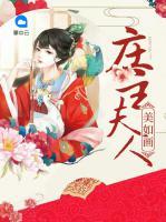莊主夫人美如畫(huà)