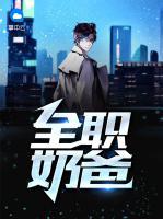 全職奶爸
