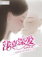 淺喜深愛