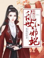 權(quán)傾天下：亂世小邪妃