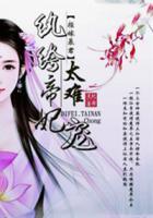 拒嫁暴君，紈绔帝妃太難寵