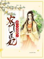 農(nóng)門醫(yī)妃：這個(gè)王爺我罩了