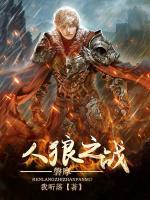 長(zhǎng)生之戰(zhàn)：磐摩