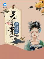 穿越之天命貴女