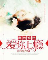 妻色難擋：愛你上癮