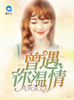 曾遇你溫情