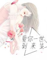愛(ài)你一世到來(lái)生