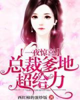 一夜驚喜：總裁爹地超給力