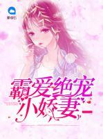 霸愛絕寵小嬌妻