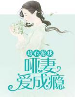 攻心游戲：?jiǎn)∑迱?ài)成癮