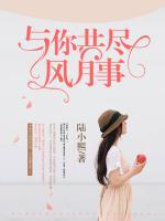 與你共盡風(fēng)月事
