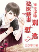 步步逼婚：法醫(yī)嬌妻別想逃