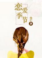 戀愛(ài)季節(jié)