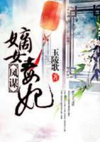 鳳謀：嫡女毒妃