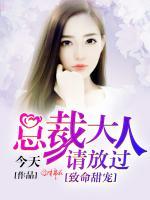 致命甜寵，總裁大人請放過