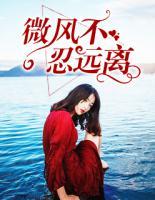 微風(fēng)不忍遠離