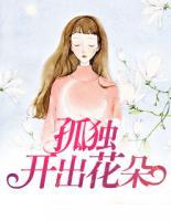 孤獨開出花朵