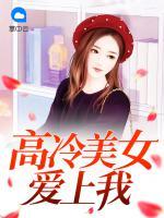 高冷美女愛上我