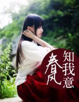 春風(fēng)知我意