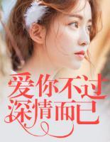 愛(ài)你不過(guò)深情而已