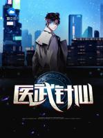 醫(yī)武針仙