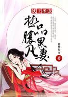 妖王圣寵，極品腹黑凡妻