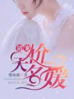 錯(cuò)寵天價(jià)名媛