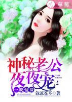 一晚情深：神秘老公夜夜寵