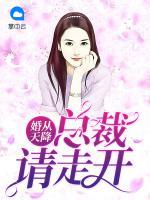 婚從天降：總裁請(qǐng)走開