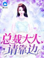 總裁大人請(qǐng)靠邊