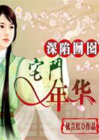深陷囫圇：宅斗年華