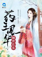 傾世長樂：藥王風(fēng)華