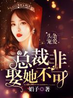 頭條寵愛：總裁非娶她不可