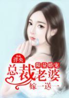 限量婚寵：總裁老婆嫁一送一