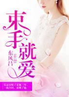 束手就愛(ài)