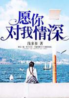 愿你對(duì)我情深