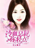 冷血總裁你輕點(diǎn)