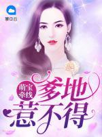 萌寶牽線：爹地惹不得
