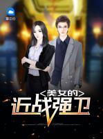 美女的近戰(zhàn)強(qiáng)衛(wèi)