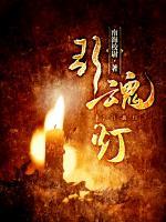 引魂燈