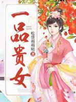 一品貴女