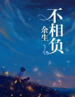 余生不相負(fù)