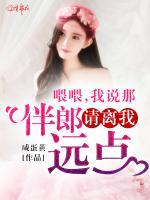 喂喂，我說(shuō)那伴郎請(qǐng)離我遠(yuǎn)點(diǎn)！