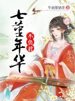 七堇年華不負(fù)君